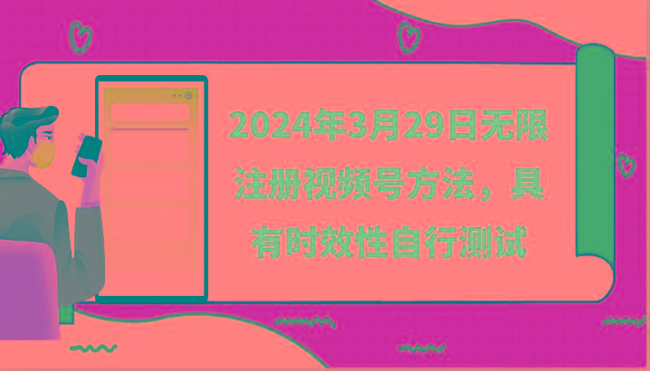 2024年3月29日无限注册视频号方法，具有时效性自行测试-桀创项目掘金社