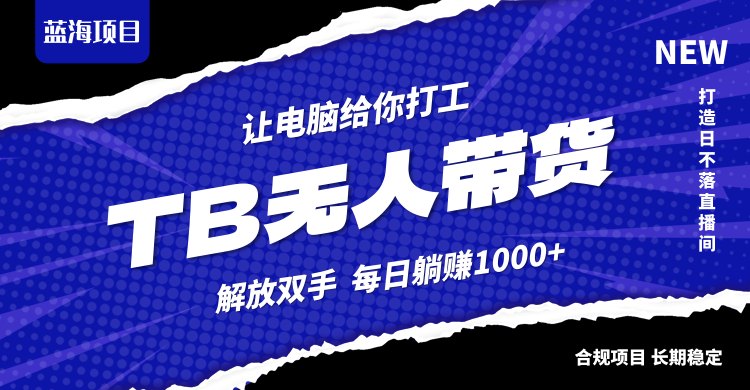 淘宝无人直播最新玩法，不违规不封号，轻松月入3W+-桀创项目掘金社