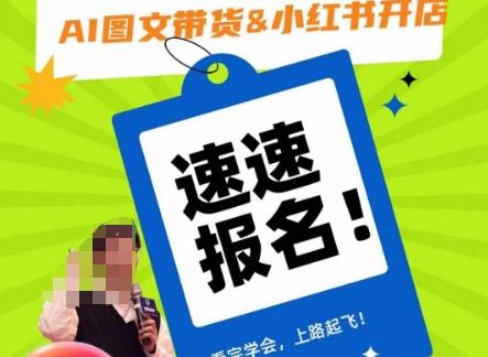 AI图文带货&小红书开店，入门到精通，看完学会，上路起飞！-桀创项目掘金社