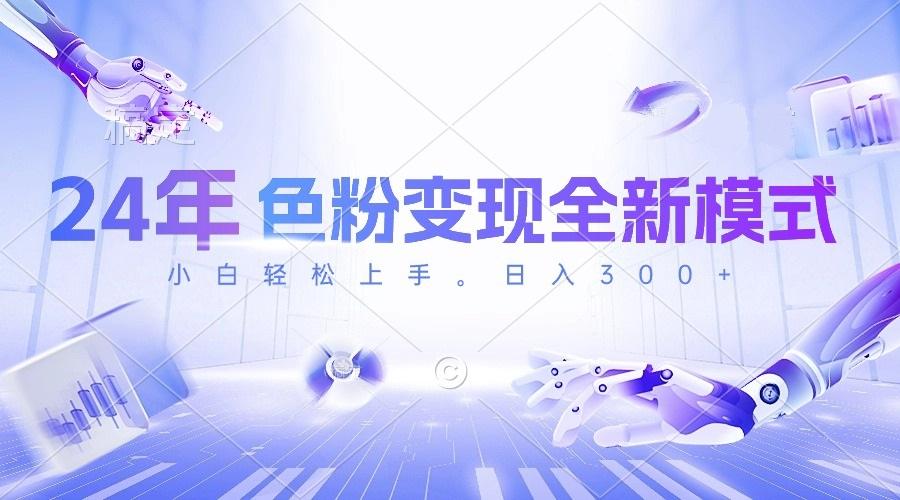 24年色粉变现全新模式，几分钟做好一个视频，小白可上手，每天半小时收…-桀创项目掘金社