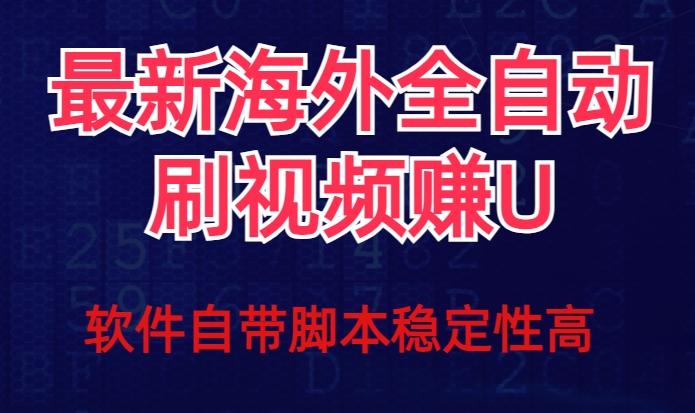 全网最新全自动挂机刷视频撸u项目【最新详细玩法教程】-桀创项目掘金社