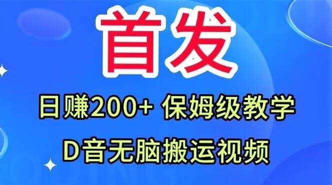 首发，抖音无脑搬运视频，日赚200+保姆级教学【揭秘】-桀创项目掘金社