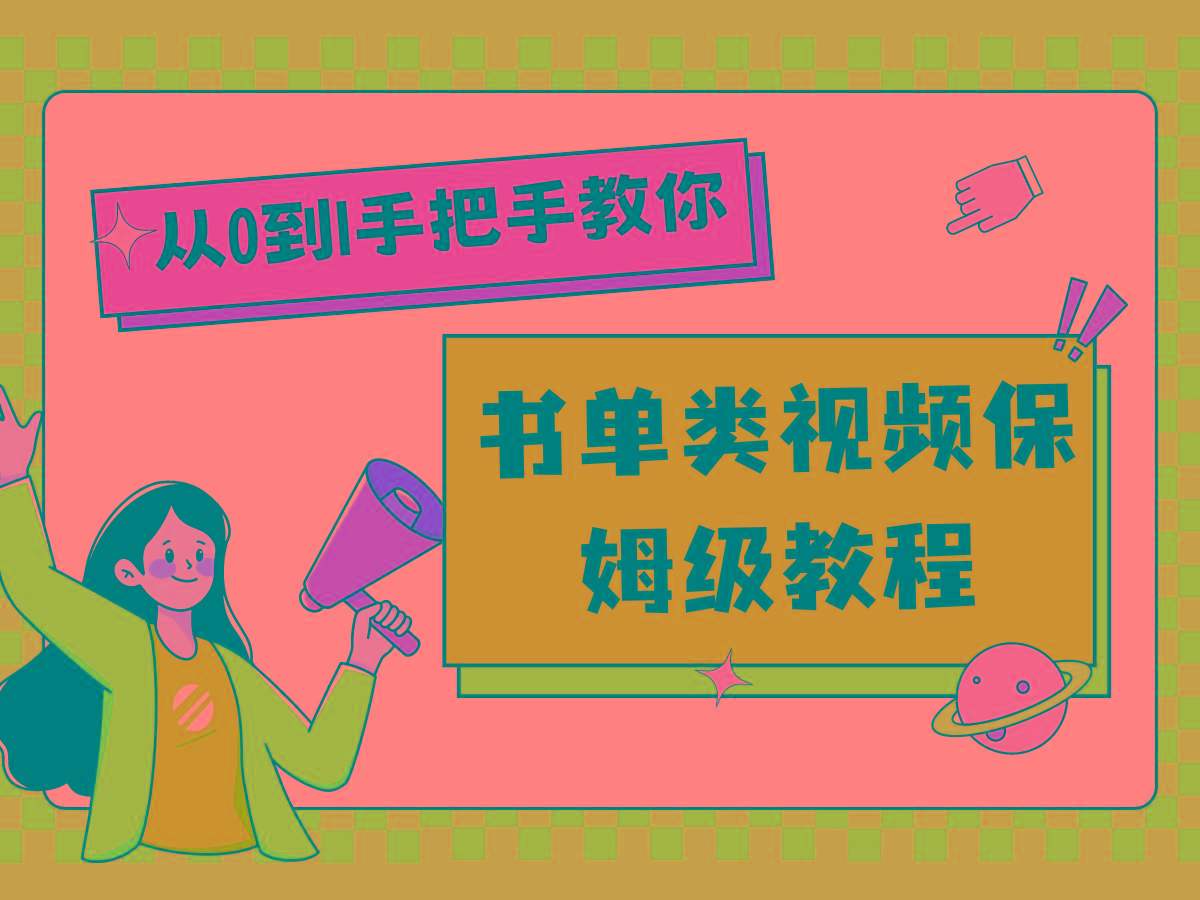 自媒体新手入门书单类视频教程从基础到入门仅需一小时-桀创项目掘金社
