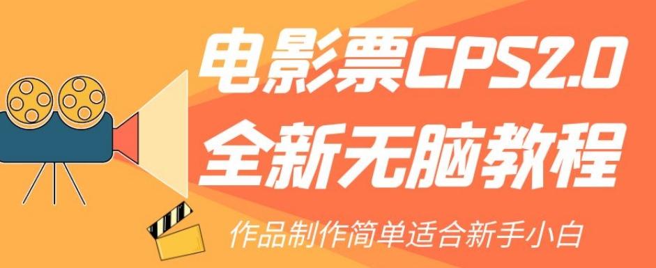 电影票CPS2.0全新无脑教程，作品制作简单适合新手小白-桀创项目掘金社