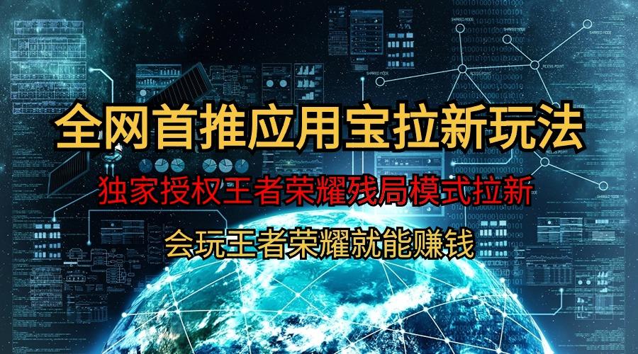(9907期)【全网首发】腾讯应用宝王者荣耀残局模式拉新赛道，轻松日如1000+-桀创项目掘金社