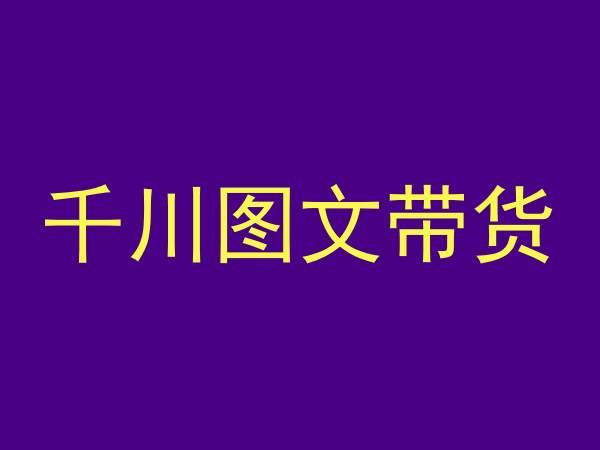 千川图文带货，测品+认知+实操+学员问题，抖音千川教程投放教程-桀创项目掘金社