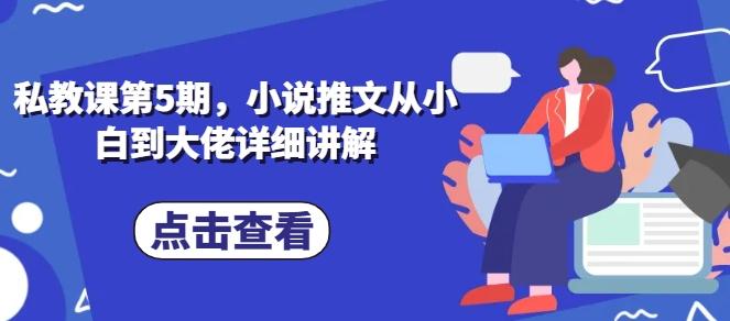 私教课第5期，小说推文从小白到大佬详细讲解-桀创项目掘金社