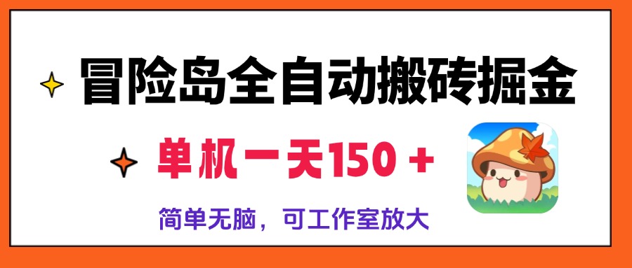 冒险岛全自动搬砖掘金，单机一天150＋，简单无脑，矩阵放大收益爆炸-桀创项目掘金社