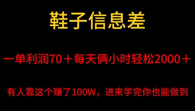 鞋子信息差，平均一单利润70＋，一件代发，每天俩小时轻松2000＋，有人靠这个赚了100W进来学完你也能做到！-桀创项目掘金社