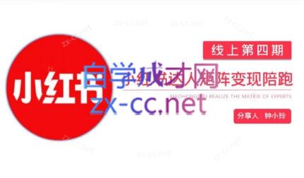 钟小铃·小红书达人陪跑计划第四期-桀创项目掘金社