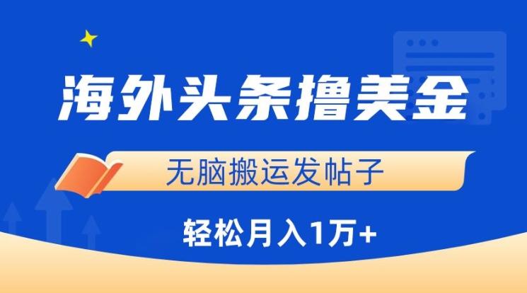 海外头条撸美金，无脑搬运发帖子，月入1万+，小白轻松掌握【揭秘】-桀创项目掘金社