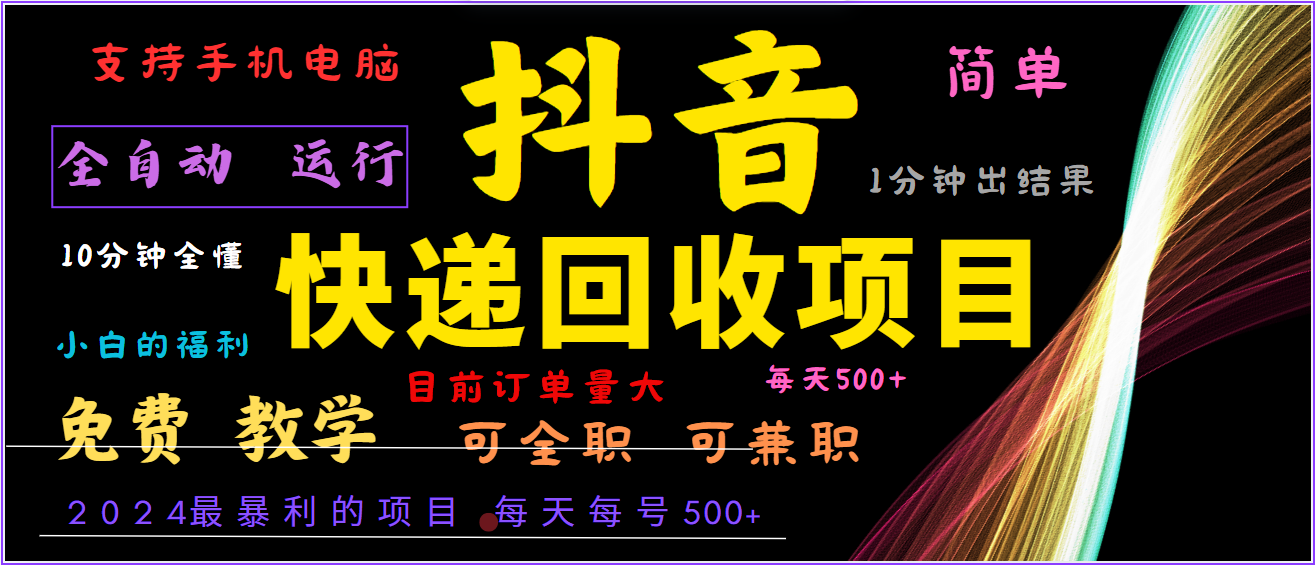 2024年最暴利项目，抖音撸派费，全自动运行，每天500+,简单且易上手，可复制可长期-桀创项目掘金社