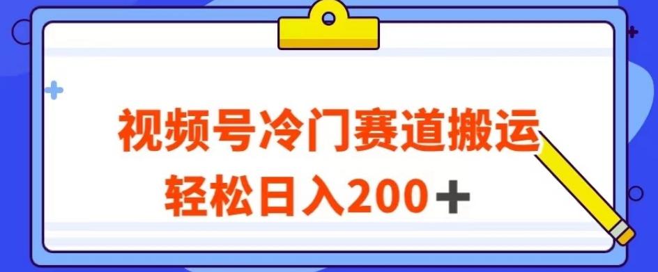 视频号最新冷门赛道搬运玩法，轻松日入200+【揭秘】-桀创项目掘金社