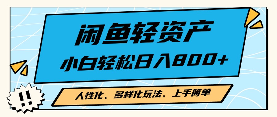 闲鱼轻资产，人性化、多样化玩法， 小白轻松上手，学会轻松日入2000+-桀创项目掘金社