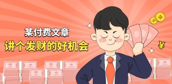 某付费文章《讲个发财好机会》拆解单月营业额千万的玄学生意-桀创项目掘金社