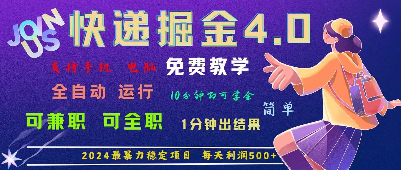 4.0快递掘金，2024最暴利的项目。日下1000单。每天利润500+，免费，免…-桀创项目掘金社