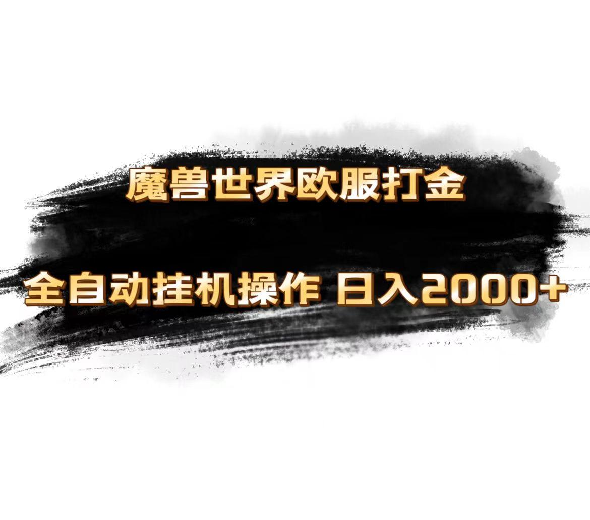 魔兽世界欧服最新玩法，单机日入1000+，矩阵操作，多开多得-桀创项目掘金社