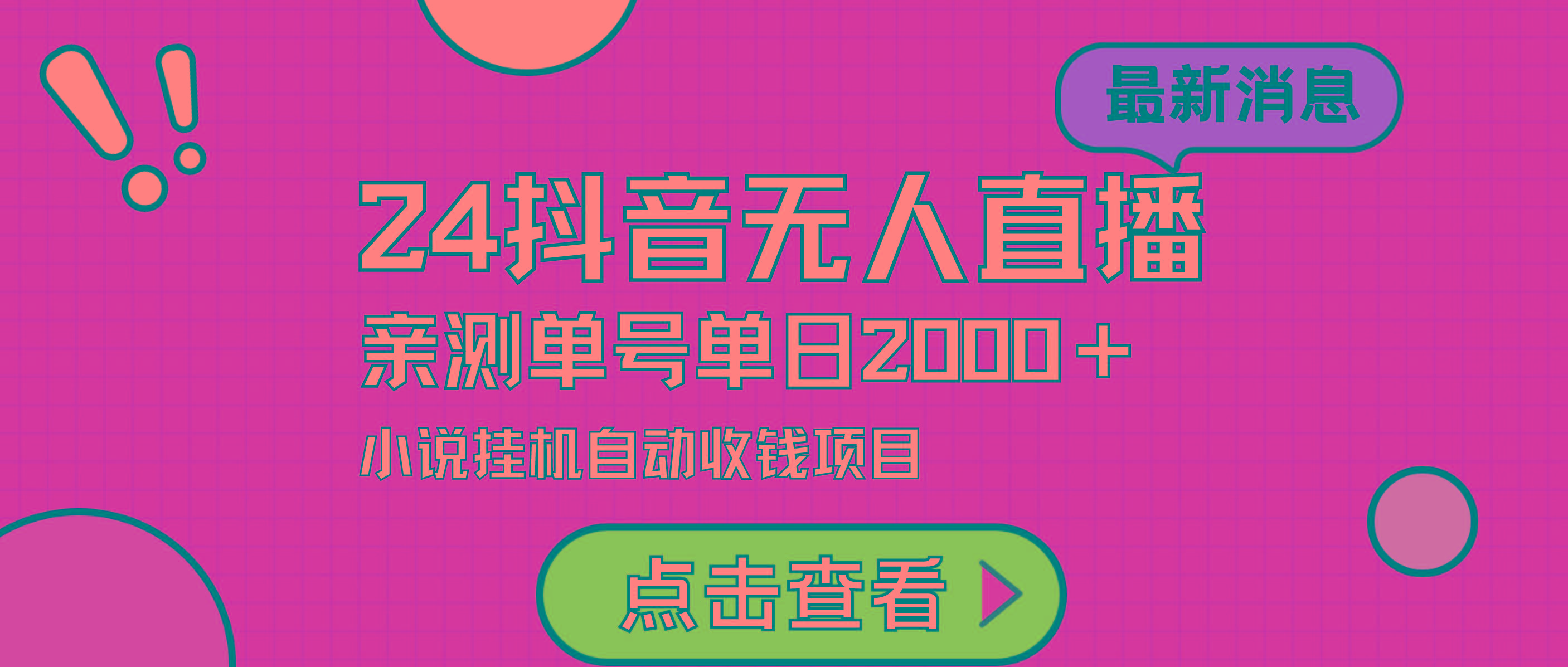 (9343期)24最新抖音无人直播小说直播项目，实测单日变现2000＋，不用出镜，在家…-桀创项目掘金社