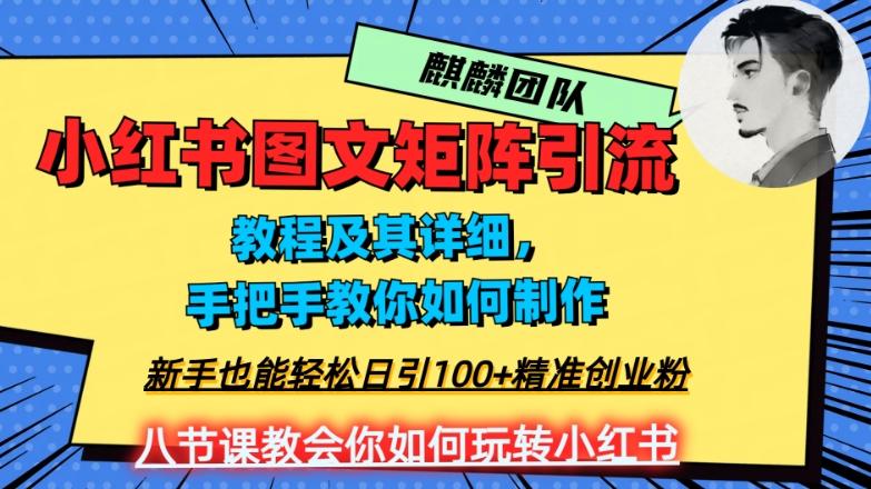 2023年最强小红书图文矩阵玩法，新手小白也能轻松日引100+精准创业粉，纯实操教学，不容错过！-桀创项目掘金社