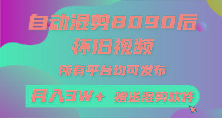 (9699期)自动混剪8090后怀旧视频，所有平台均可发布，矩阵操作轻松月入3W+-桀创项目掘金社