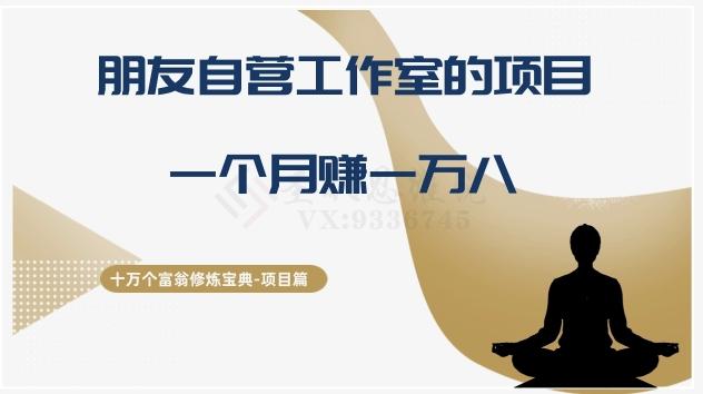 十万个富翁修炼宝典之16.朋友自营工作室的项目，一个月赚一万八-桀创项目掘金社