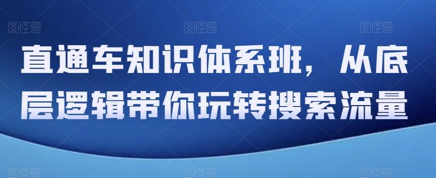 直通车知识体系班，从底层逻辑带你玩转搜索流量-桀创项目掘金社