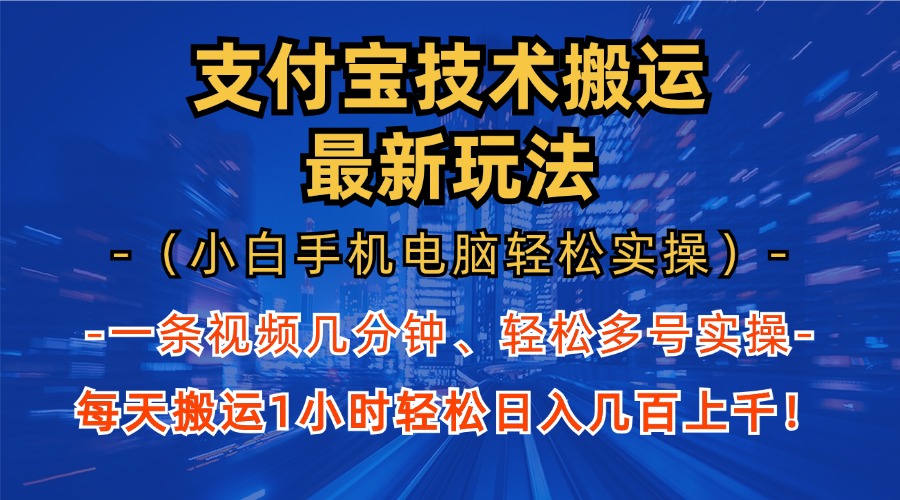 支付宝分成技术搬运“最新玩法”(小白手机电脑轻松实操1小时-桀创项目掘金社