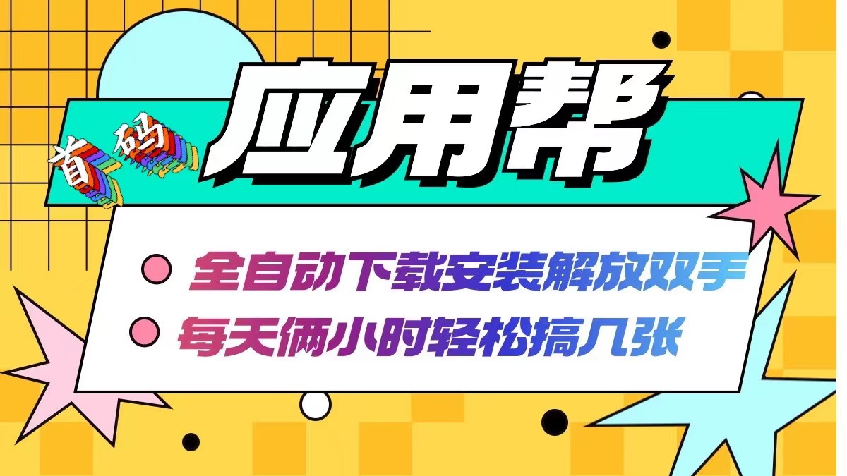 应用帮下载安装拉新玩法 全自动下载安装到卸载 每天俩小时轻松搞几张-桀创项目掘金社