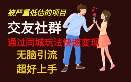【无脑引流】同城搭子交友社群玩法教学-桀创项目掘金社