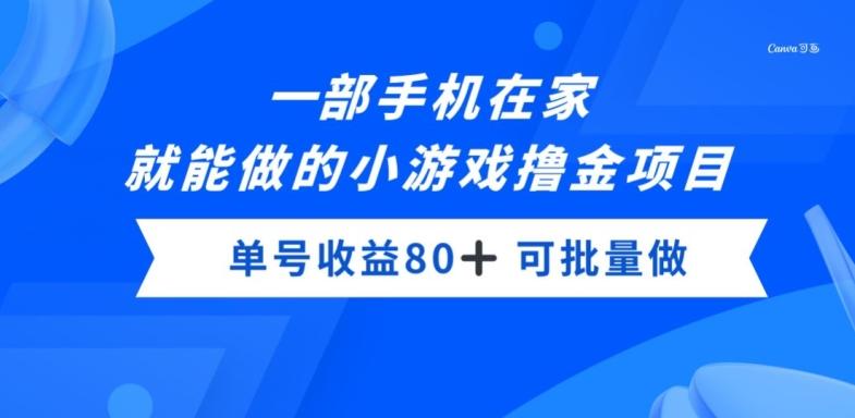 一部手机，在家就能做的小游戏撸金项目，单号收益80+-桀创项目掘金社