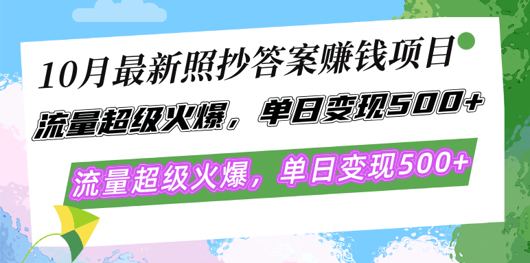 10月最新照抄答案赚钱项目，流量超级火爆，单日变现500+简单照抄 有手就行-桀创项目掘金社