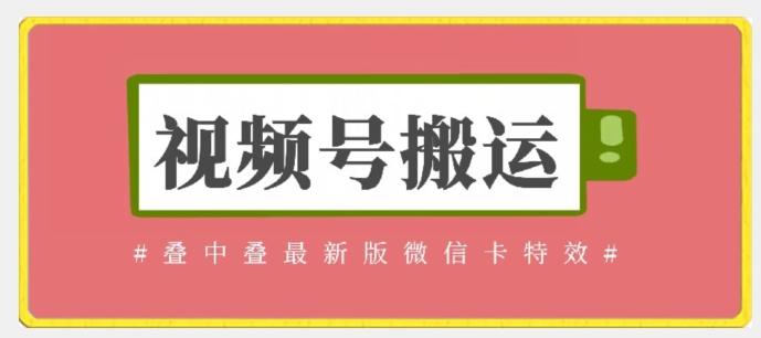 视频号搬运：迭中迭最新版微信卡特效，无需内录，无需替换草稿【揭秘】-桀创项目掘金社