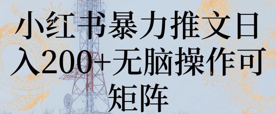 小红书暴力推文日入200+无脑操作可矩阵【揭秘】-桀创项目掘金社