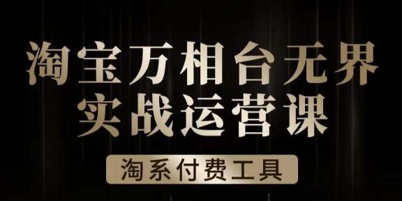 沧海·淘系万相台无界实战运营课，万相台无界实操全案例解析-桀创项目掘金社