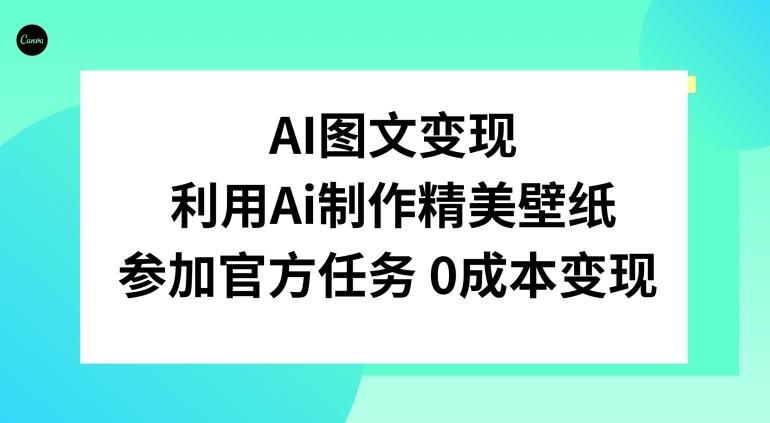 AI图文变现，利用AI制作精美壁纸，参加官方任务变现-桀创项目掘金社