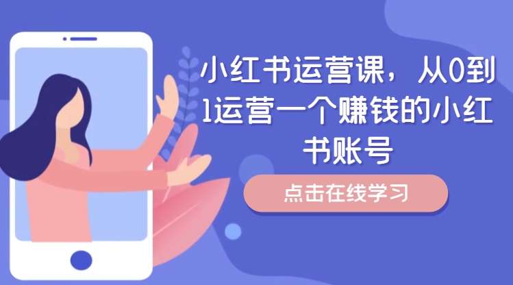 小红书运营课，从0到1运营一个赚钱的小红书账号-桀创项目掘金社