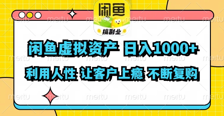 闲鱼虚拟资产  日入1000+ 利用人性 让客户上瘾 不停地复购-桀创项目掘金社