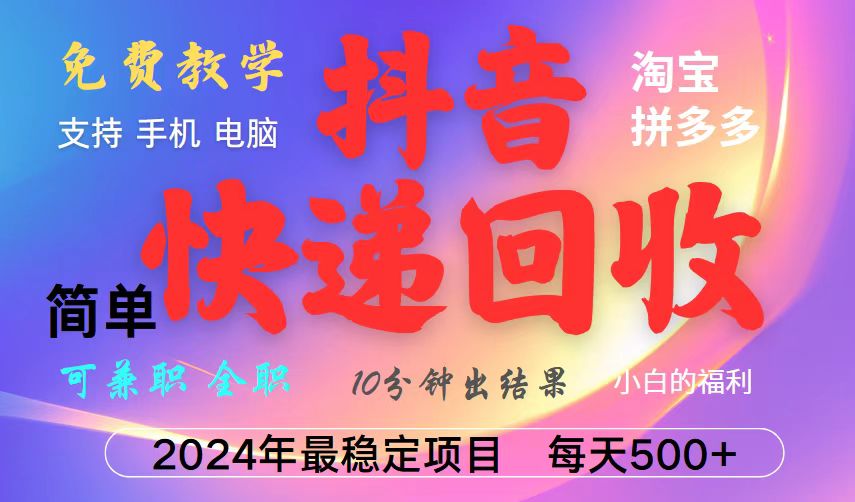 抖音快递回收项目，长期稳定，每天500+，,简单且易上手，可复制可长期-桀创项目掘金社