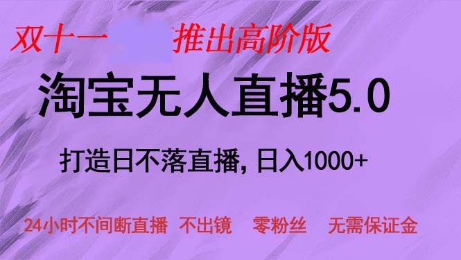 双十一推出淘宝无人直播5.0躺赚项目，日入1000+，适合新手小白，宝妈-桀创项目掘金社