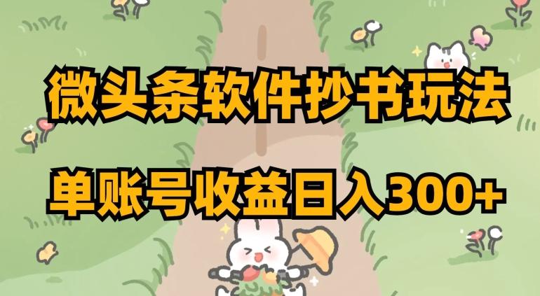 微头条软件抄书玩法，单账号收益日入300+【揭秘】-桀创项目掘金社