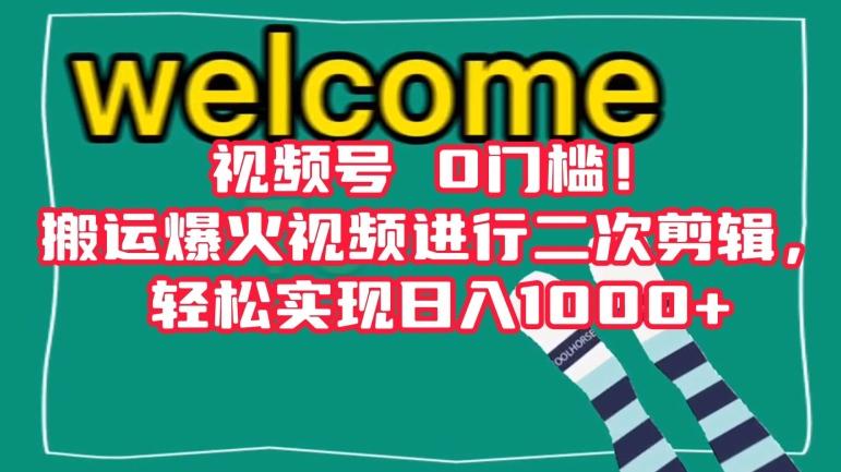 视频号0门槛！搬运爆火视频进行二次剪辑，轻松实现日入1000+【揭秘】-桀创项目掘金社