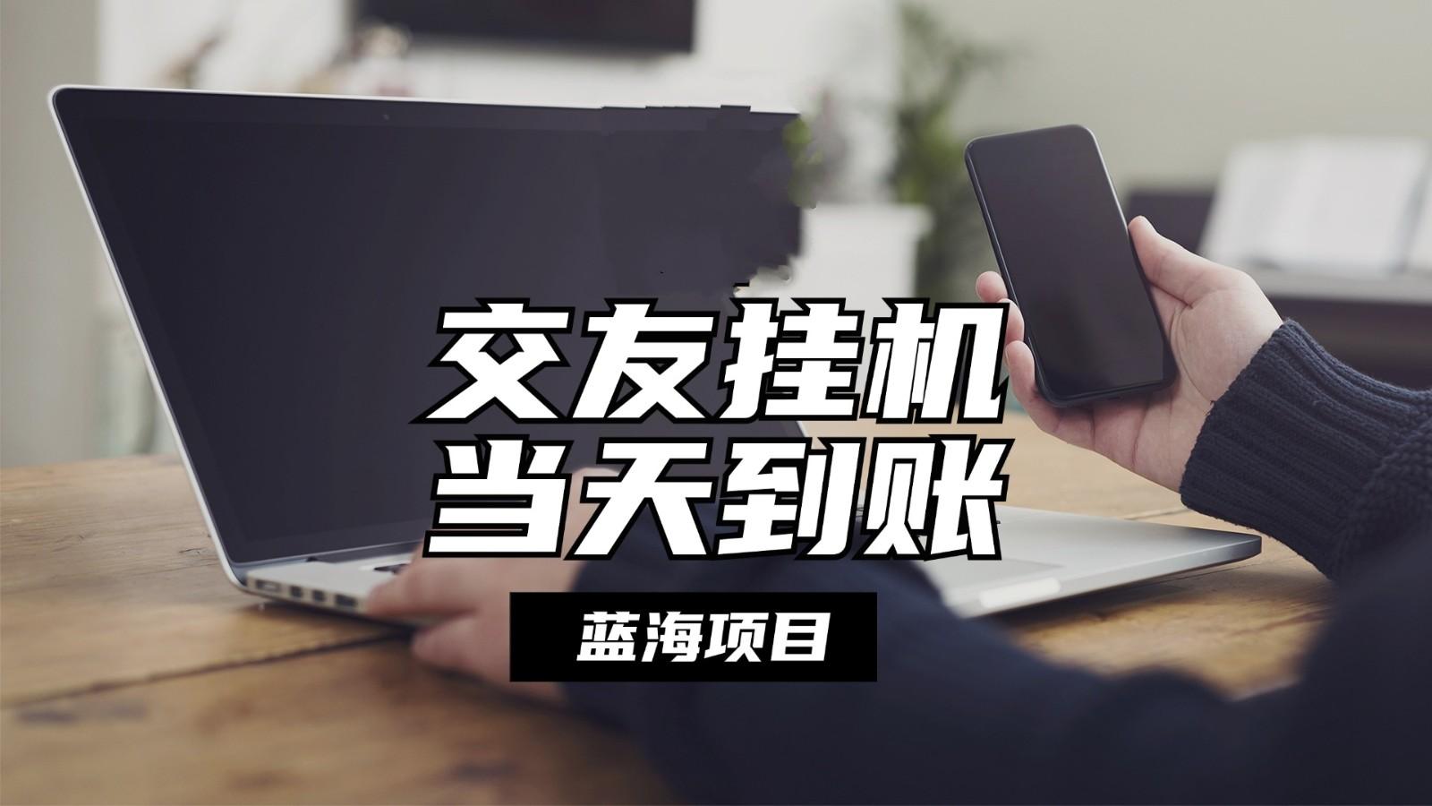 全自动交友软件挂机，单窗口每天稳定收益24左右，提现当天到账，有管道收益-桀创项目掘金社