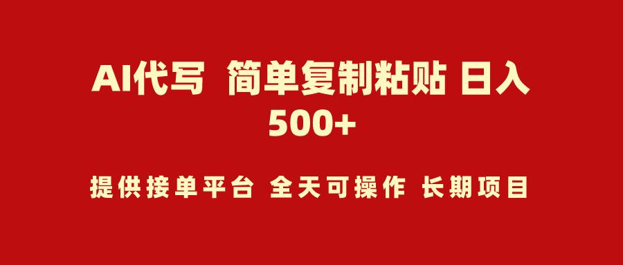 (9461期)AI代写项目 简单复制粘贴 小白轻松上手 日入500+-桀创项目掘金社