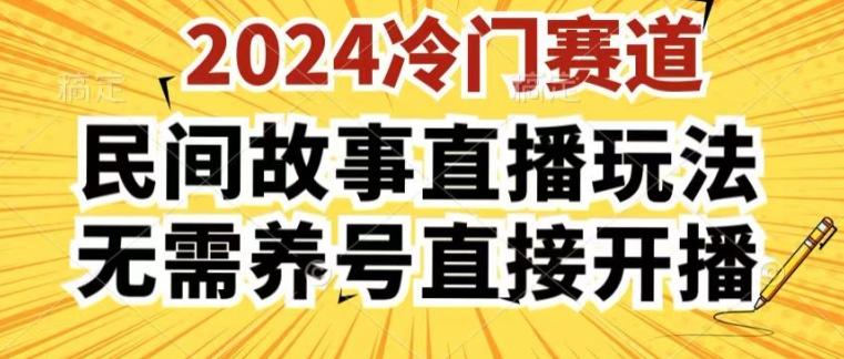 2024酷狗民间故事直播玩法3.0.操作简单，人人可做，无需养号、无需养号、无需养号，直接开播【揭秘】-桀创项目掘金社