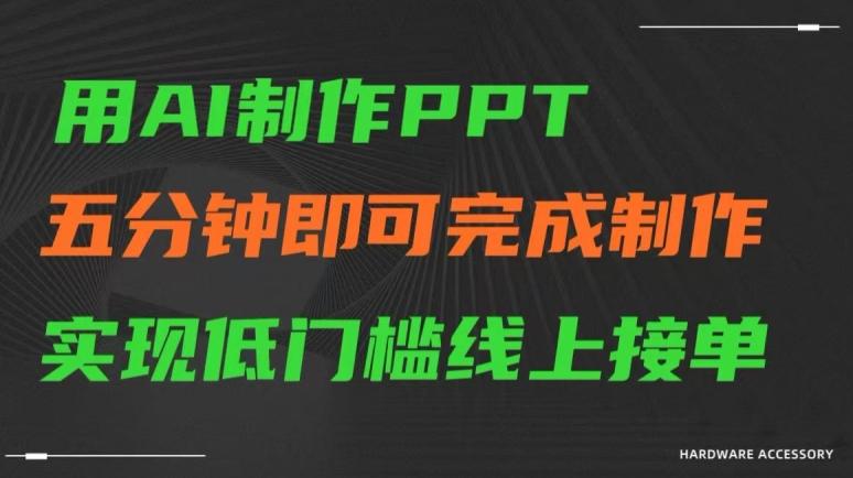 用AI制作ppt，五分钟完成制作，低门槛线上接单【揭秘】-桀创项目掘金社