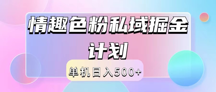 2024情趣色粉私域掘金天花板日入500+后端自动化掘金-桀创项目掘金社
