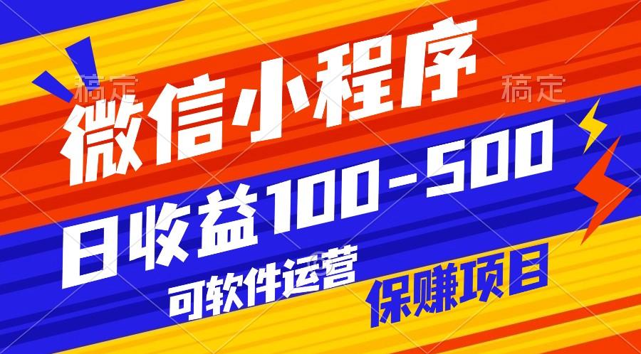 腾讯官方项目，可软件自动运营，稳定有保障，日均收益100-500+-桀创项目掘金社