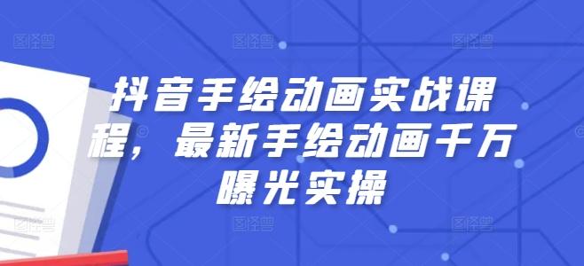 抖音手绘动画实战课程，最新手绘动画千万曝光实操-桀创项目掘金社