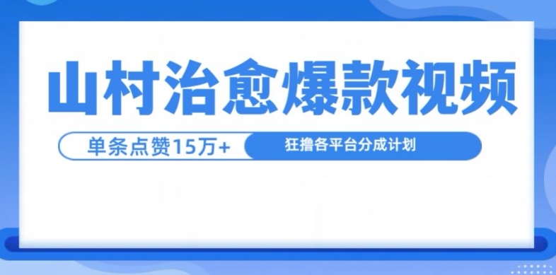 山村治愈视频，单条视频爆15万点赞，日入1k-桀创项目掘金社