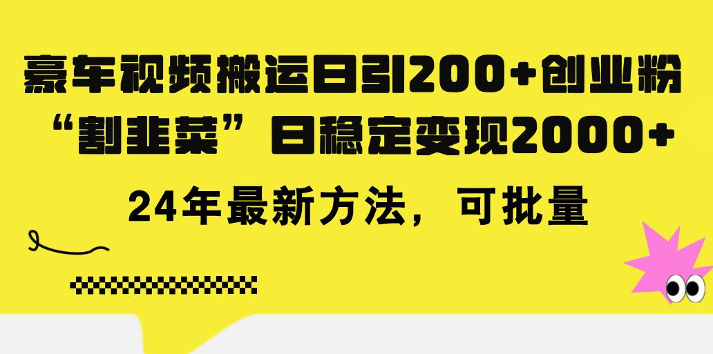 豪车视频搬运日引200+创业粉，做知识付费日稳定变现5000+24年最新方法!-桀创项目掘金社